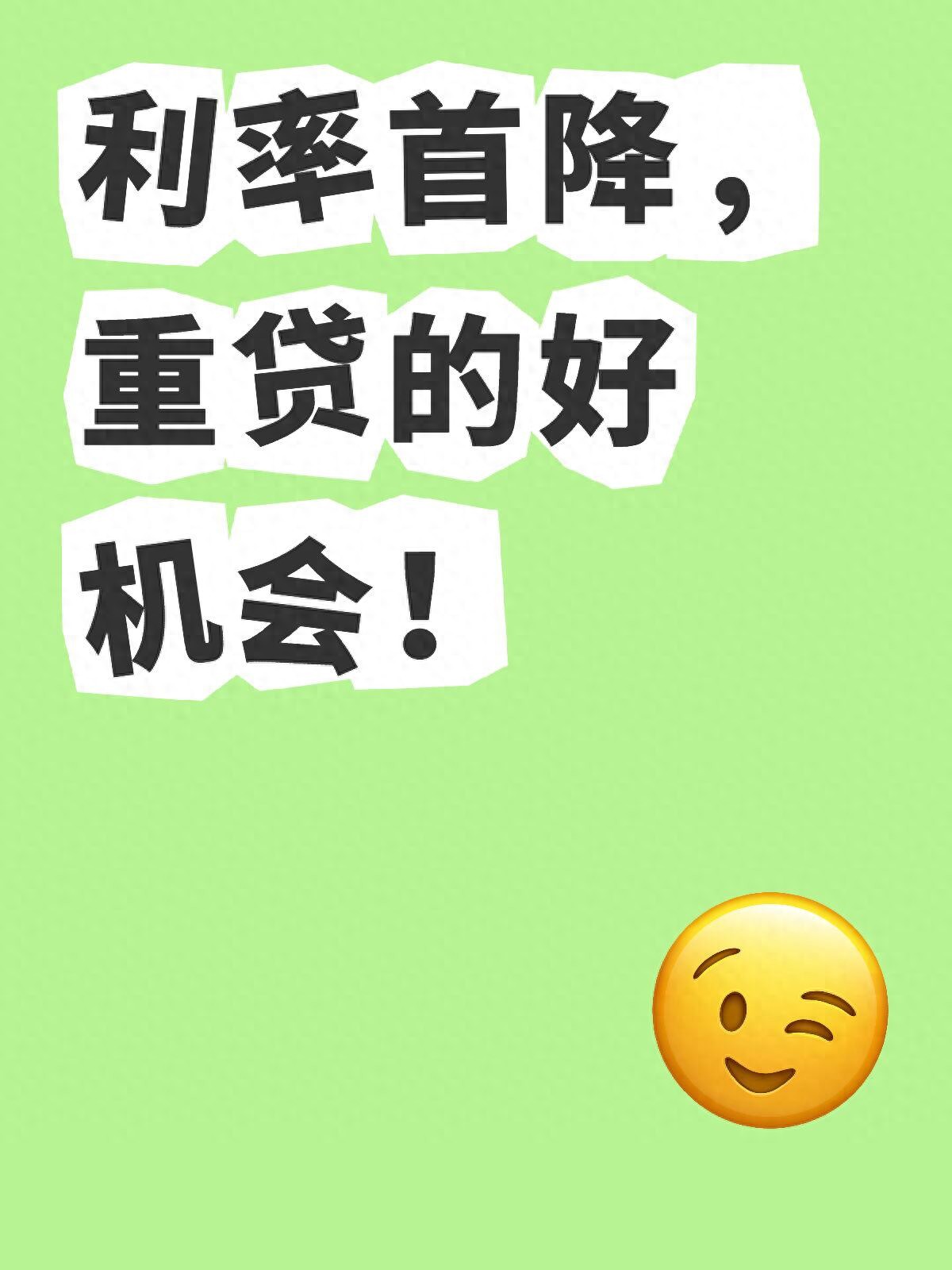 利率首次下调，重贷是好机会？操作前这3件事要弄明白