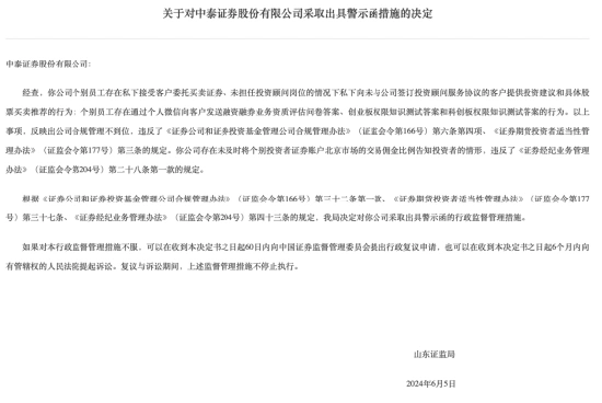 7月23日山东证监局对中泰证券一营业部出具警示函！为何？