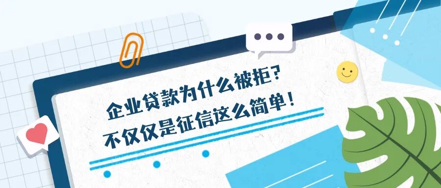 小微企业贷款死穴_银行拒贷原因分析_口碑贷申请失败原因