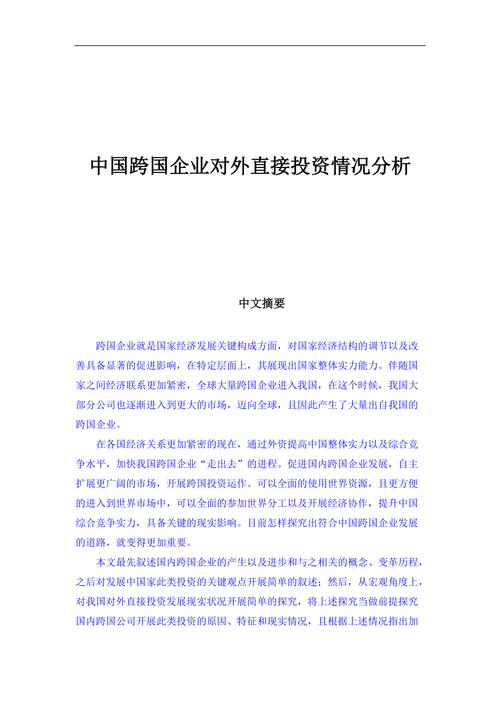 中国企业对外直接投资：优势、特点与问题及相关书籍文章介绍