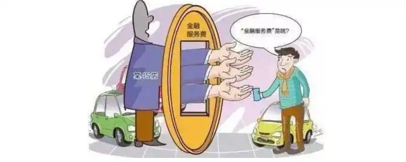 西安奔驰女车主维权事件：金融服务费合法吗？4S店为何敢不退款？