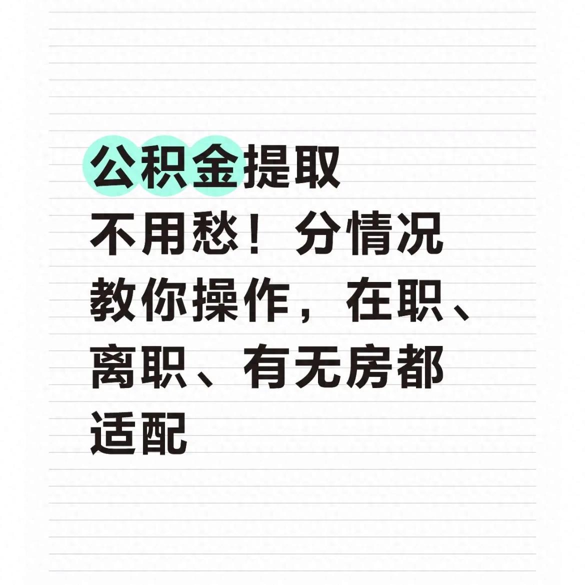 公积金咋提取？分情况讲流程，让你轻松搞定提取攻略