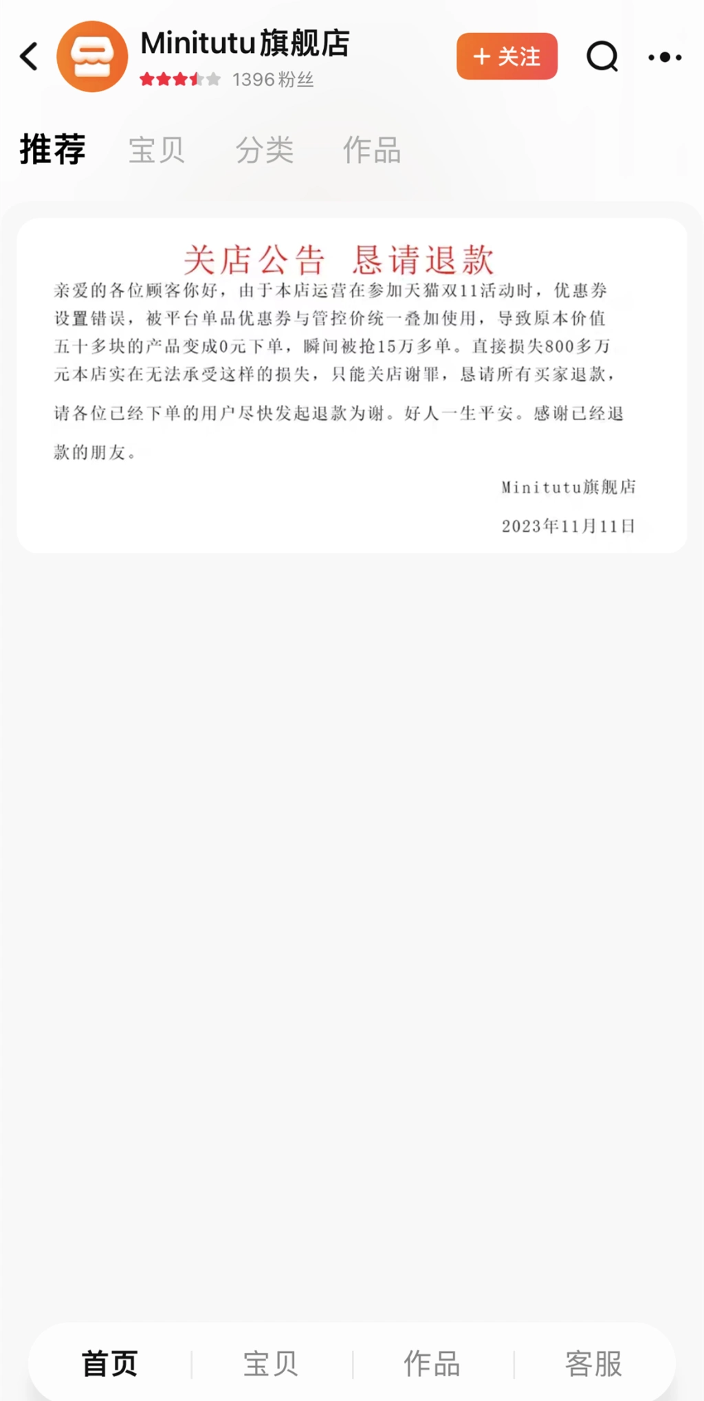 淘宝母婴店Minitutu标错价损失800万，店家只能关店？