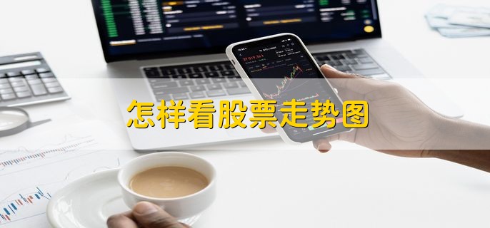 股票走势图的关键要素：趋势与形态，你了解多少？