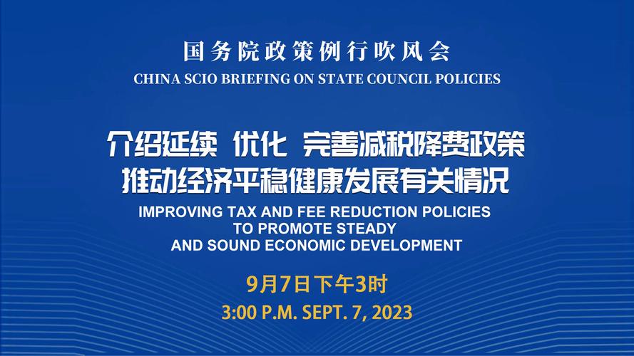 9月7日国务院政策例行吹风会：减税降费政策有哪些亮点？