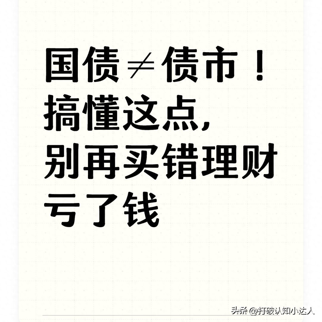 国债≠债券市场！明白这一点，别买错理财再赔钱
