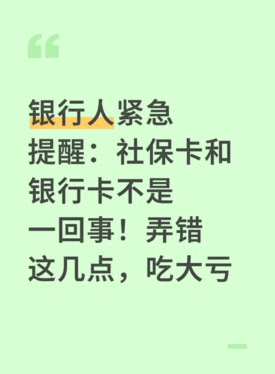 社保卡 vs 银行卡：4大核心区别解析，搞错可能损失钱财