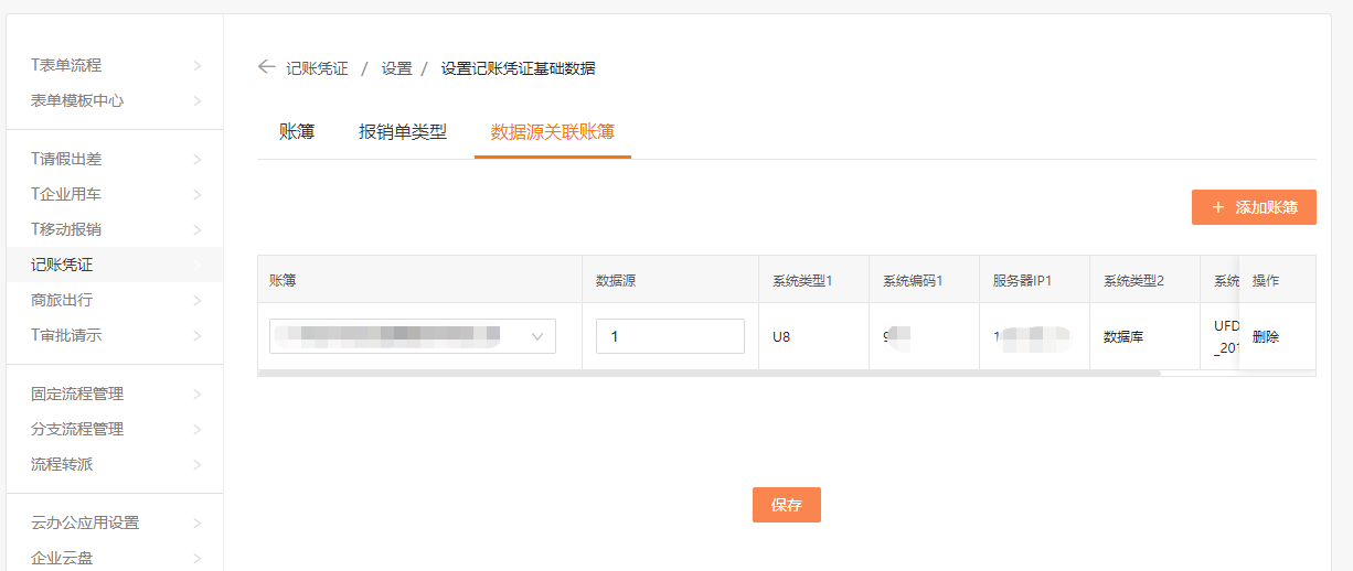 记账凭证基础数据设置