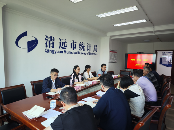 5月12日清远市统计局会议总结分析经济运行情况并部署工作