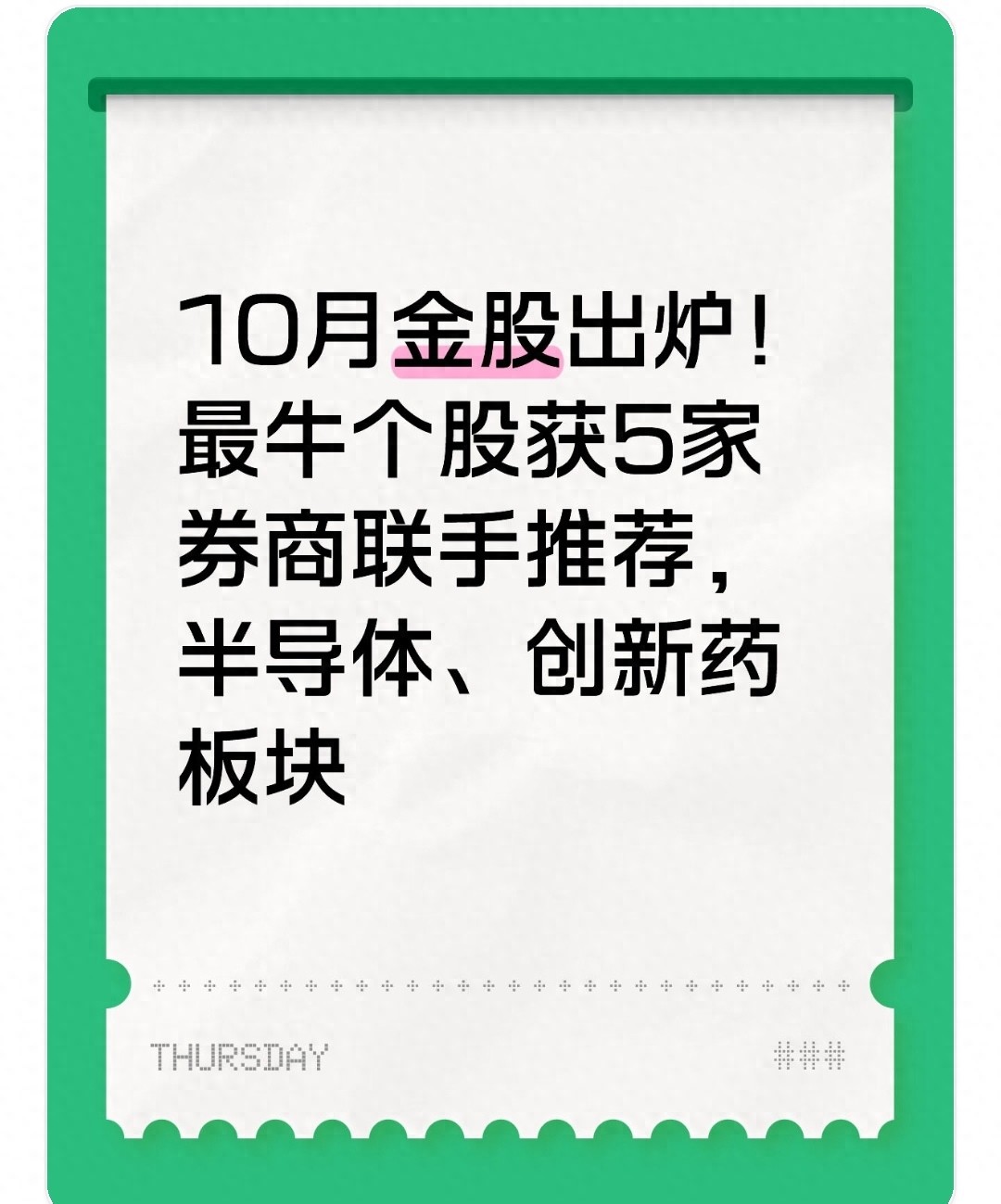 10月券商金股名单揭晓！半导体和创新药受青睐，机会在哪？