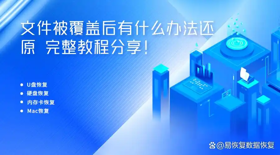 文件被覆盖怎么办？3种恢复方法全解析，教你快速找回重要资料