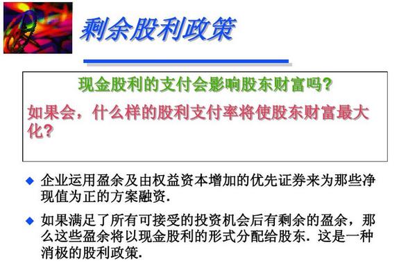高现金股利政策优缺点_固定股利政策股价稳定_股利无关论股利分配政策