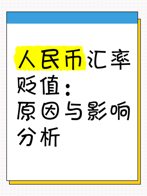 最新美元指数走势分析_人民币贬值异质性分析_2023年人民币贬值原因