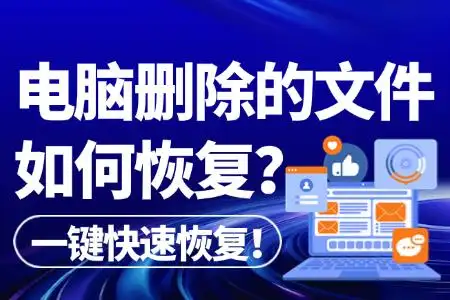 电脑文件误删怎么办？7个亲测有效的恢复方案，从回收站到专业工具全解析