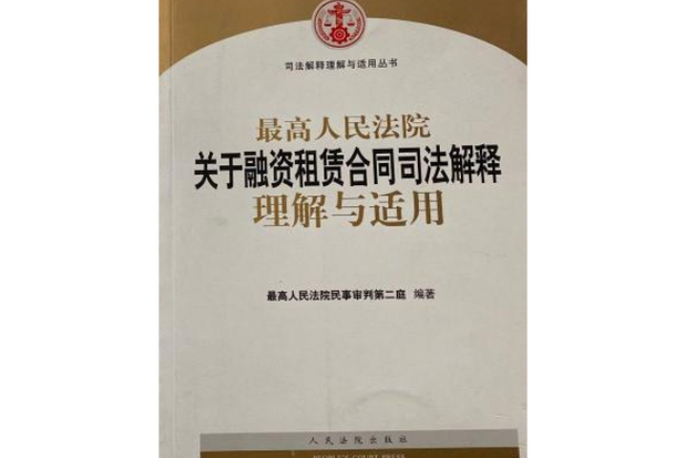 最高法发布融资租赁合同纠纷司法解释，背景如何？