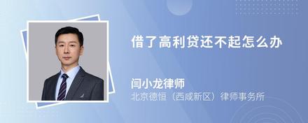 借了高利贷还不起怎么办