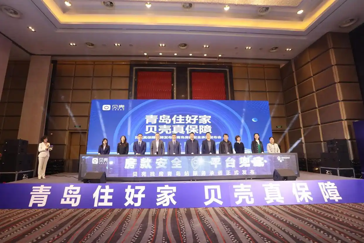 10月23日青岛举办贝壳真保障品牌发布，房款安全承诺落地
