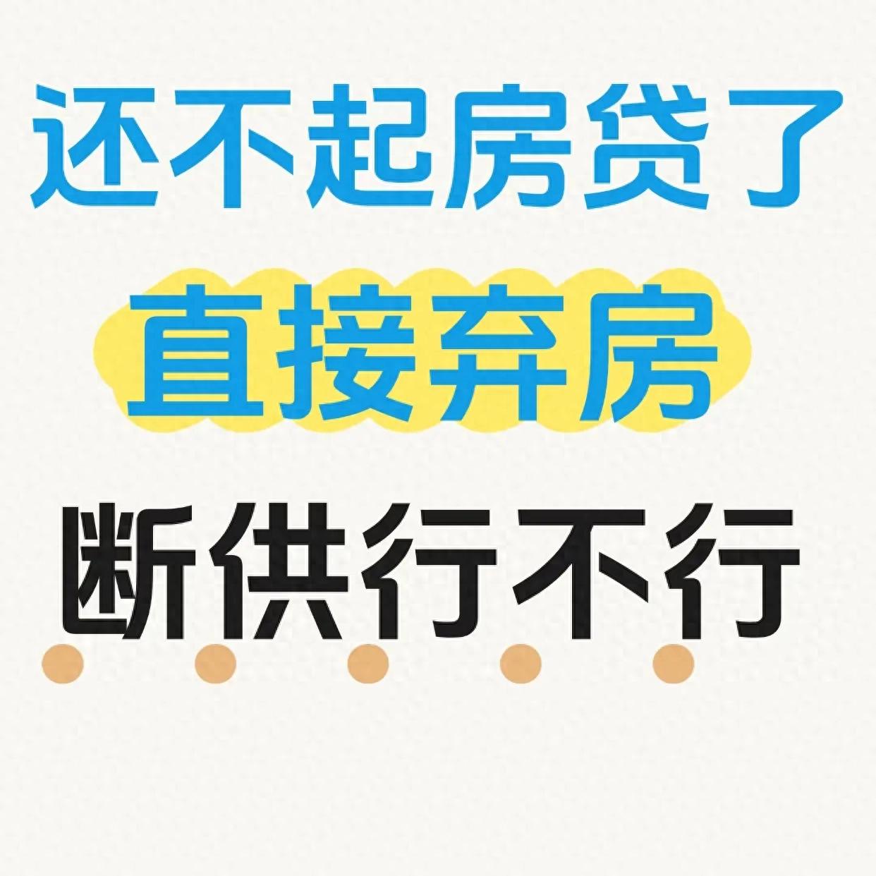 银行拍卖流程_房贷断供后果_银行没有给我房贷合同
