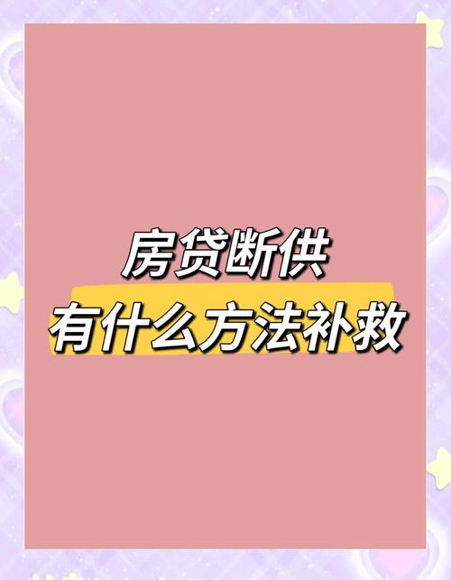 银行拍卖流程_房贷断供后果_银行没有给我房贷合同