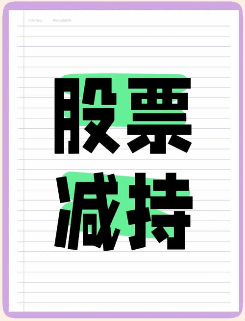 股票减持的定义及对投资者收益与市场表现有何影响？