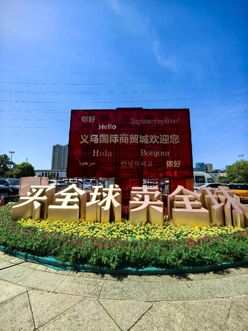 义乌：世界超市何以长红？探秘巨无霸强动能，解码40年奋斗路