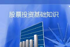 股票投资技术入门20讲