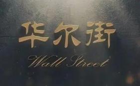 纪录片《华尔街》全集