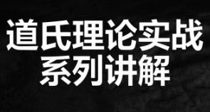 道氏理论实战基础系列