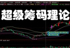 超级筹码理论高级版全集