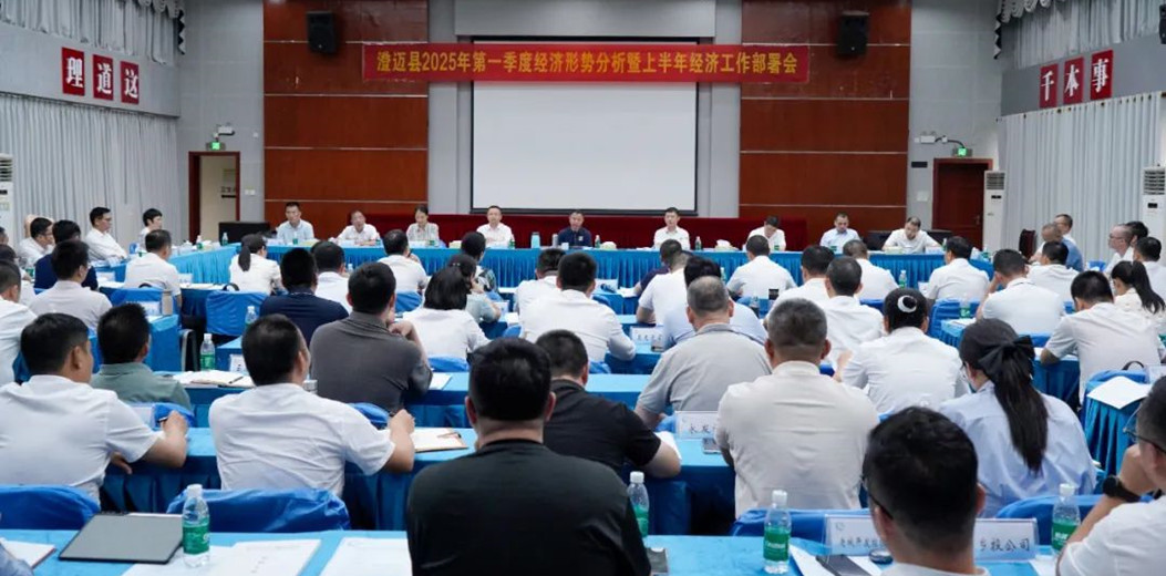 4月18日澄迈召开经济形势分析会，部署上半年重点任务