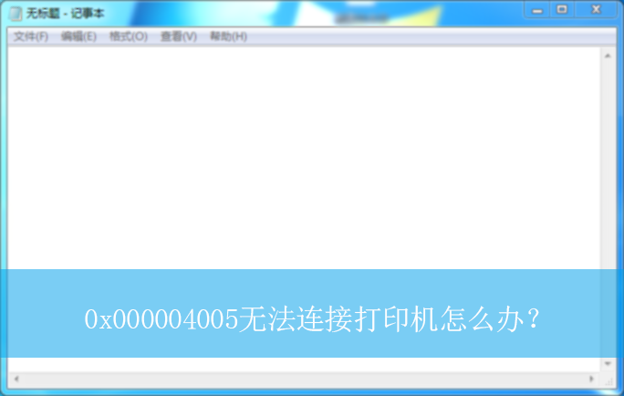 Win10系统打印机遇0x000004005错误？这些解决方法快收下