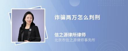 诈骗两万怎么判刑