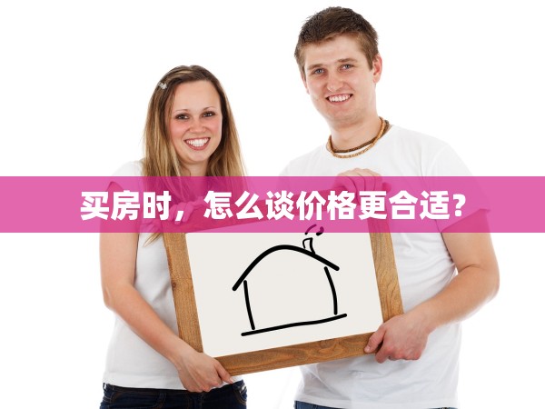 买房时，怎么谈价格更合适？