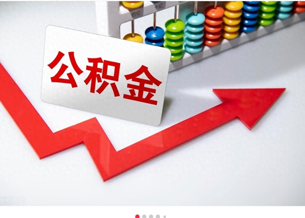 公积金用途全知道，一文带你搞清楚公积金到底怎么用