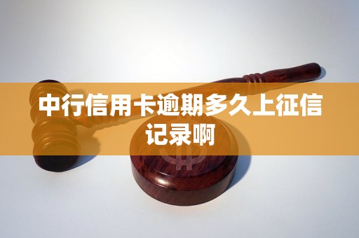 中行信用卡逾期影响征信及记录消除时间全解析