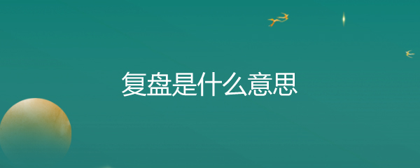 地产复盘是什么意思？教你用股票和企业复盘方法分析楼市