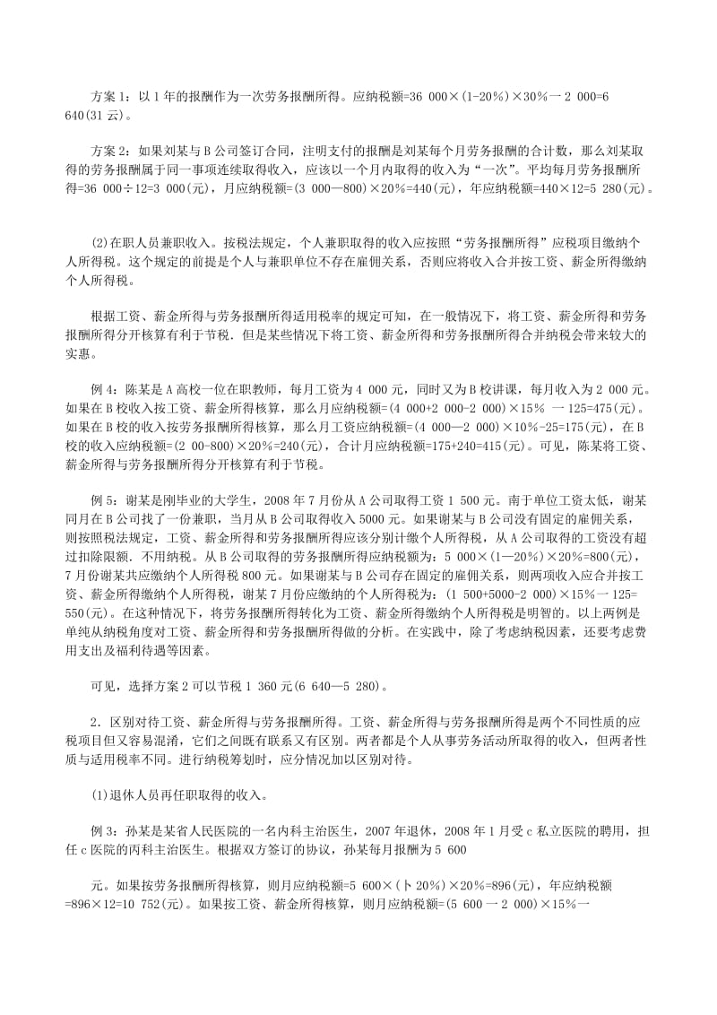 2026 个人所得税：稿酬所得纳税筹划及兼职收入处理方法