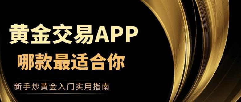 上海黄金交易所软件_2026年十大正规黄金交易APP_黄金投资避坑指南
