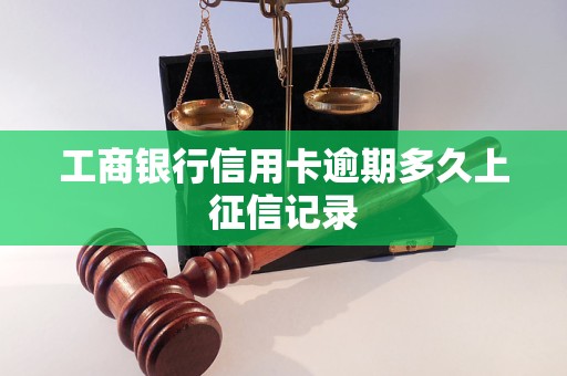 工商银行信用卡逾期多久上征信记录