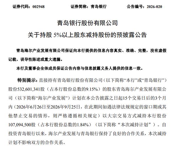 青岛海尔利润表分析：国信增持青岛银行，海尔第一大股东地位或动摇