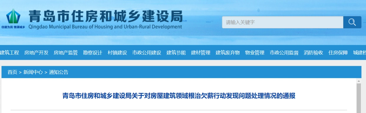 青岛住建局通报房屋建筑领域欠薪问题，多家企业被点名