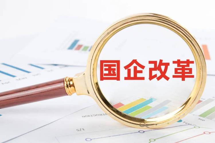国企转换经营机制怎么改？3个关键点