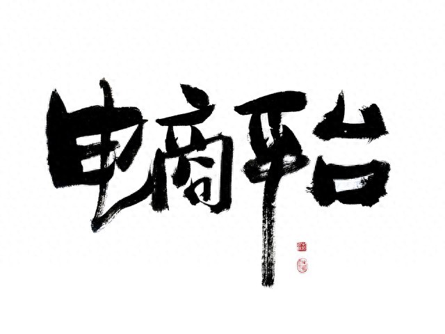 淘宝开店流量焦虑_修改宝贝卖点有影响吗_电商运营经验