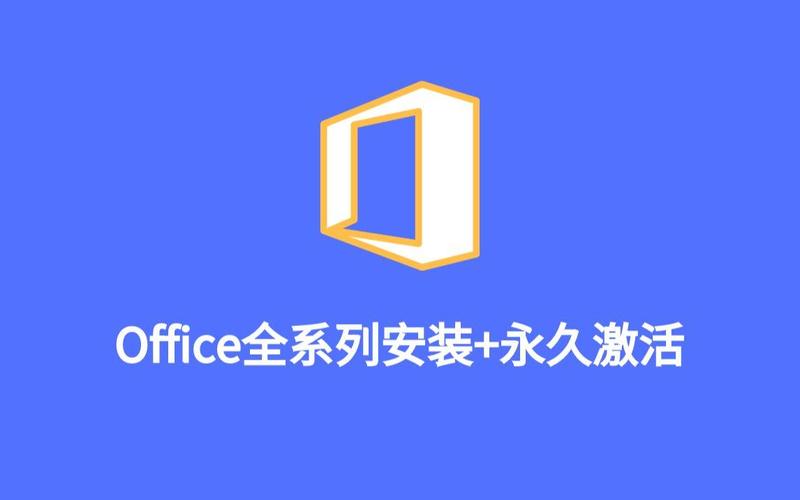 Office 2026英文版激活工具，一键搞定正版授权