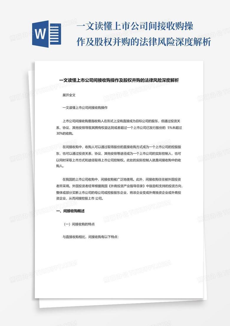 深圳公司收购避坑指南：搞懂股权并购法律风险