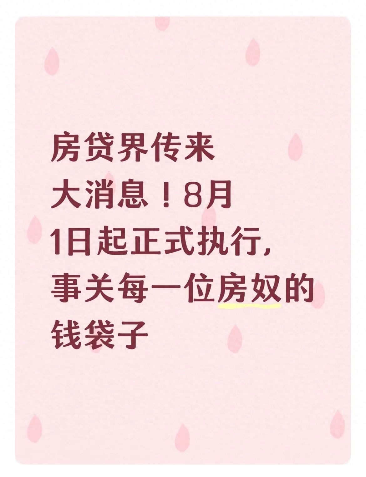 房贷新规8月1日起执行，老房贷不变，新房贷彻底透明