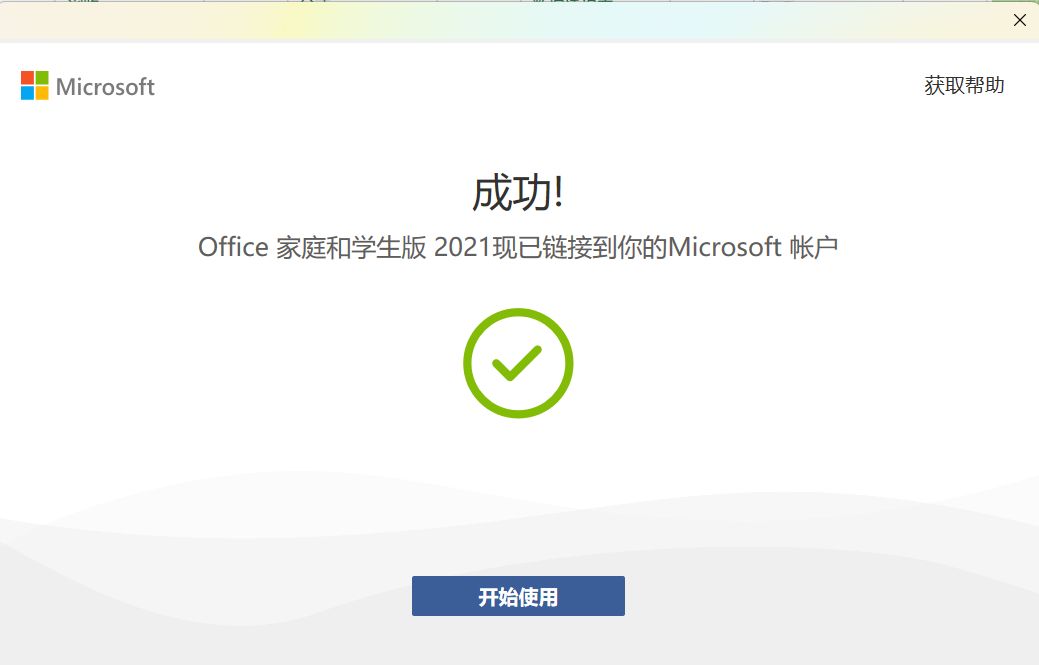 office激活失败还能用_微软应用商店领取Office激活教程_Office 2021家庭和学生版永久免费激活方法