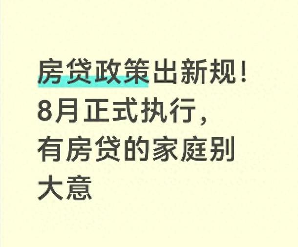 2026 年 8 月 1 日房贷新规执行，二手房商贷放款时间受何影响？
