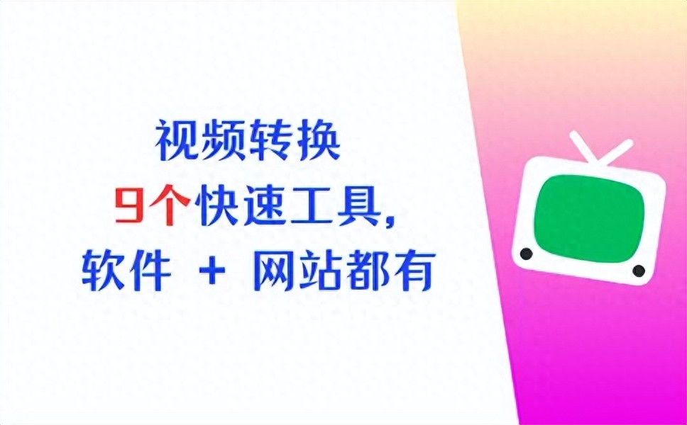 免费好用的视频转换软件有哪些？9款工具高效完成格式转换
