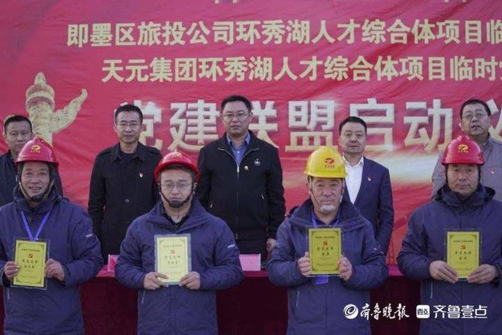 即墨区旅游投资开发有限责任公司_即墨区环秀湖人才综合体项目党建联盟_国企民企工地党建合作